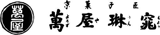 京菓子匠 萬屋琳窕（よろずやりんちょう）