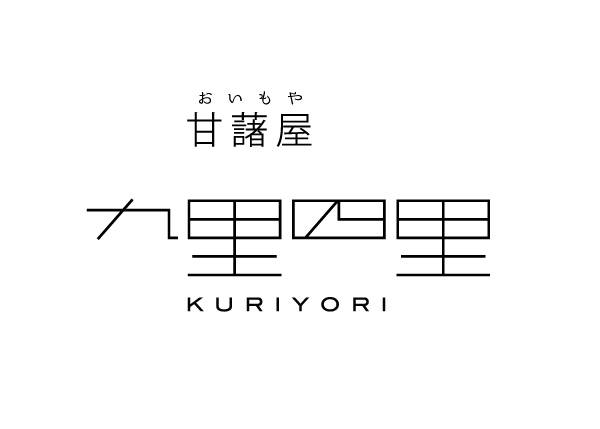 甘藷屋 九里四里
