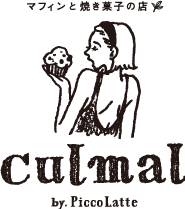 マフィンと焼き菓子の店culmal(クルマル)