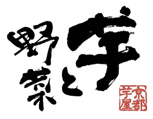 京都芋屋 芋と野菜