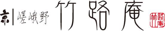 京 嵯峨野 竹路庵（きょう さがの ちくじあん）