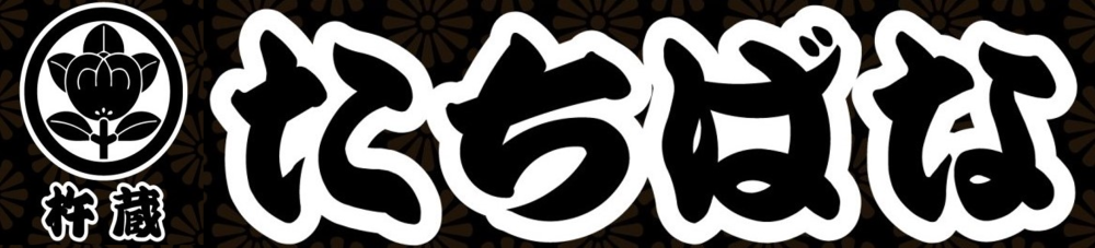 和菓子処たちばな